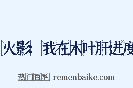 火影：我在木叶肝进度是什么意思的图片